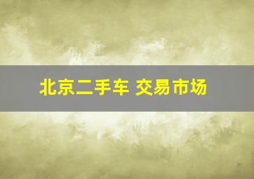 北京二手车 交易市场